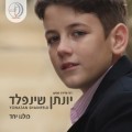 Purchase Yonatan Shainfeld MP3