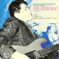 Purchase Shin Joong Hyun MP3