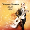 Purchase Tatyana Ryzhkova MP3